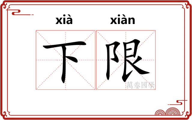 下限 下限