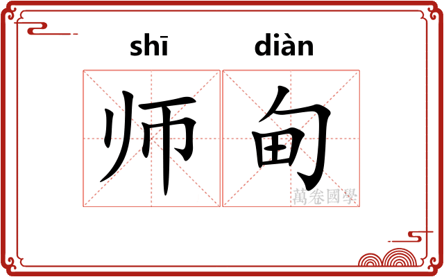 师甸 师甸