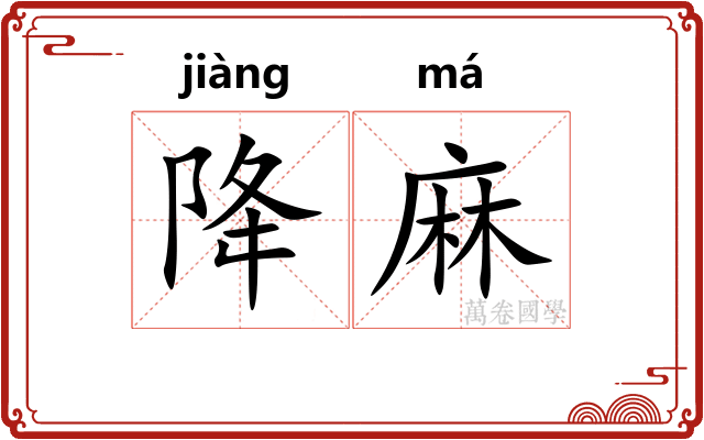 降麻