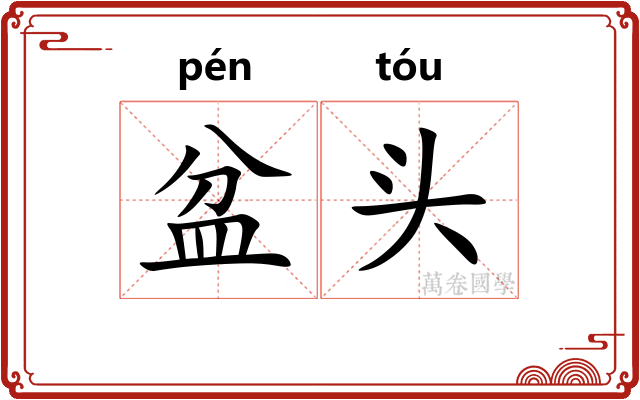 盆头 盆头