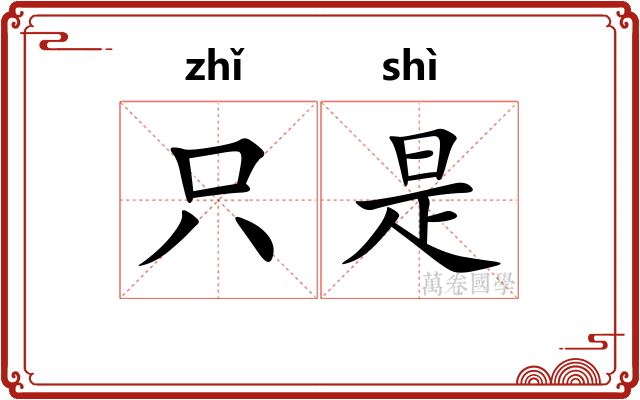 只是