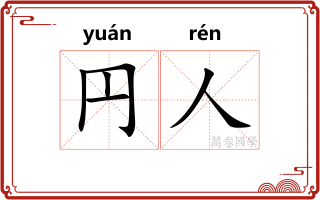 円人