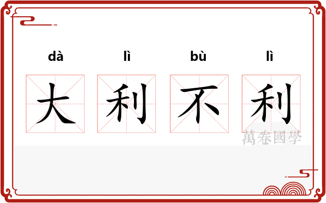 大利不利 大利不利