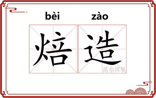 焙造