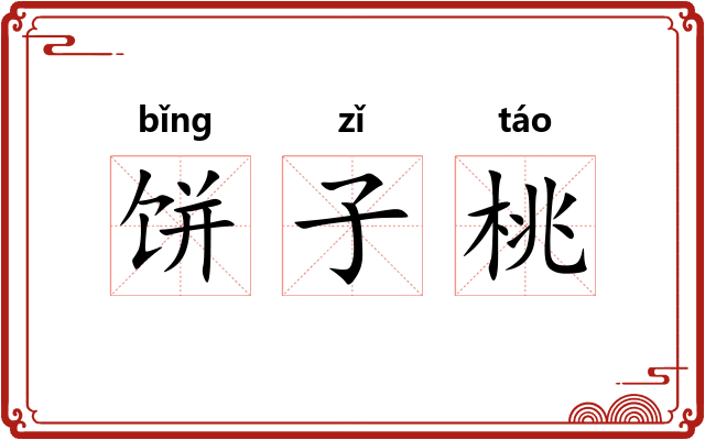 饼子桃