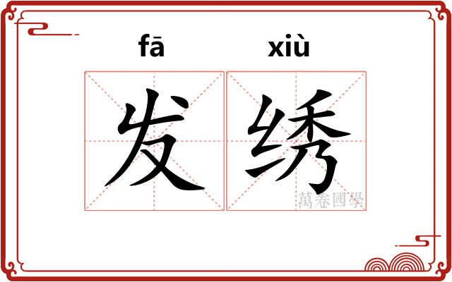 发绣