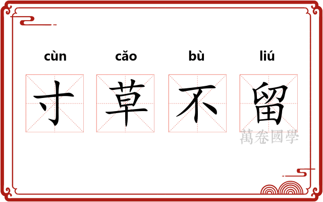 寸草不留