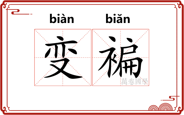 变褊