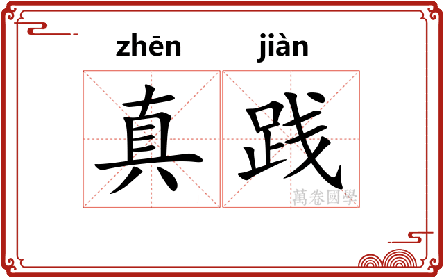 真践