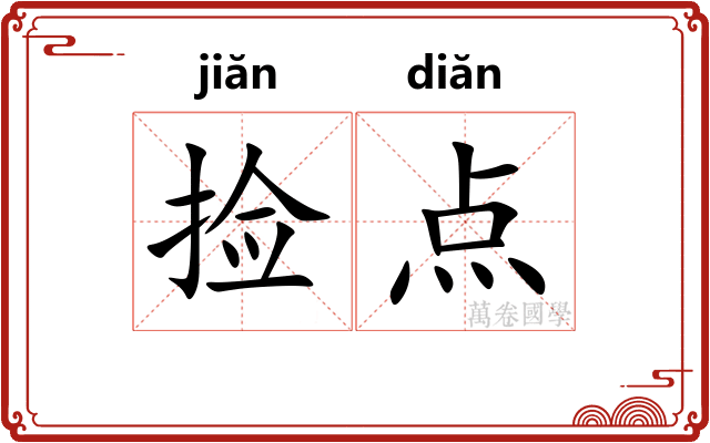 捡点