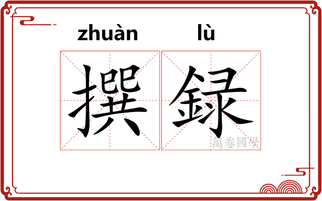 撰録