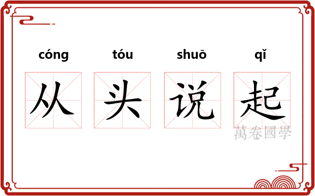 从头说起