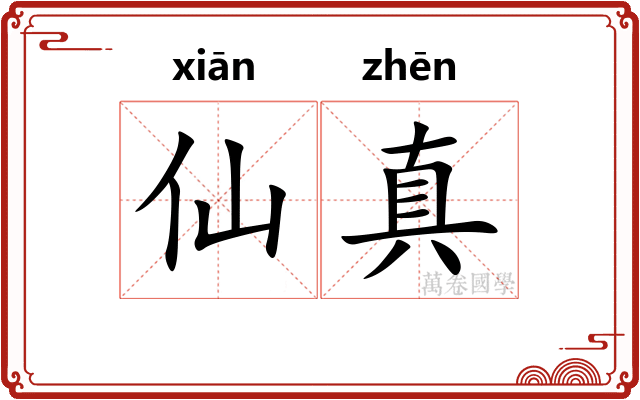仙真