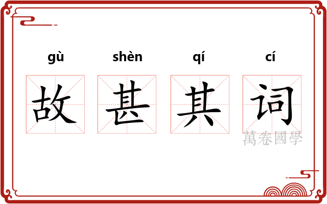 故甚其词