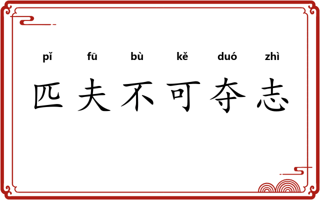 匹夫不可夺志