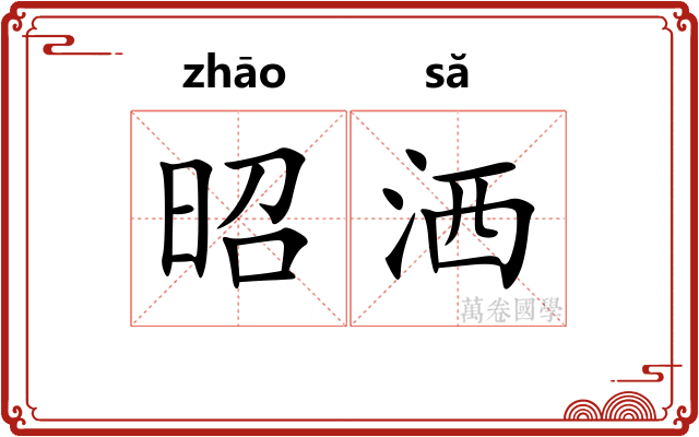 昭洒