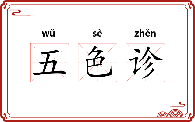五色诊