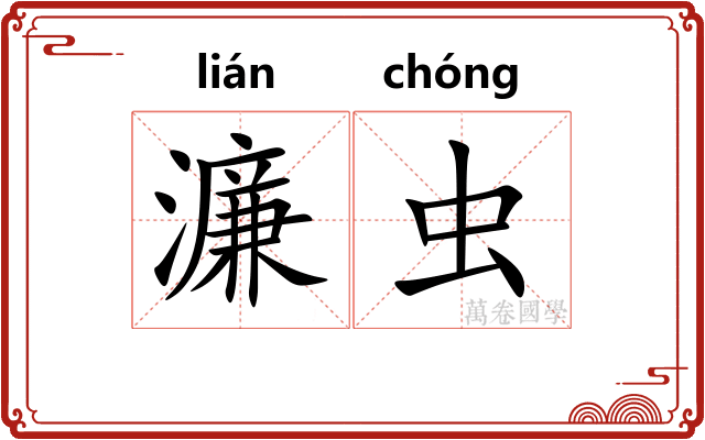 濂虫