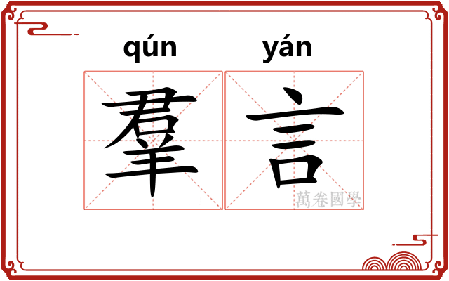 羣言 羣言