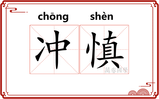 冲慎