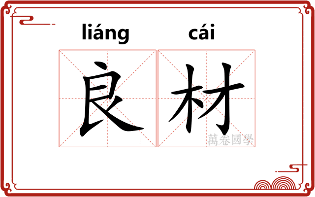 良材
