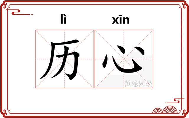 历心