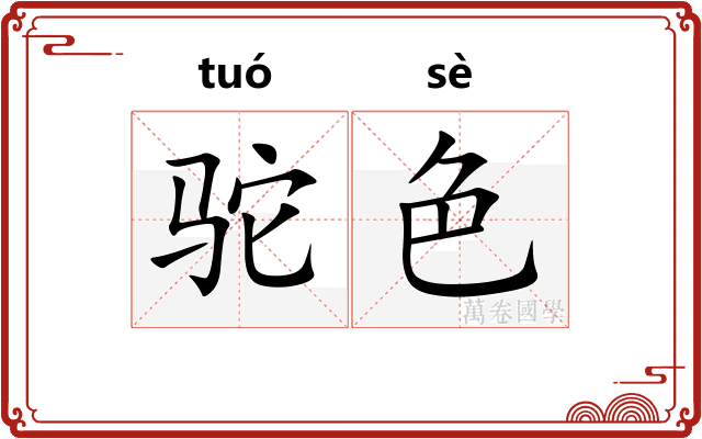驼色
