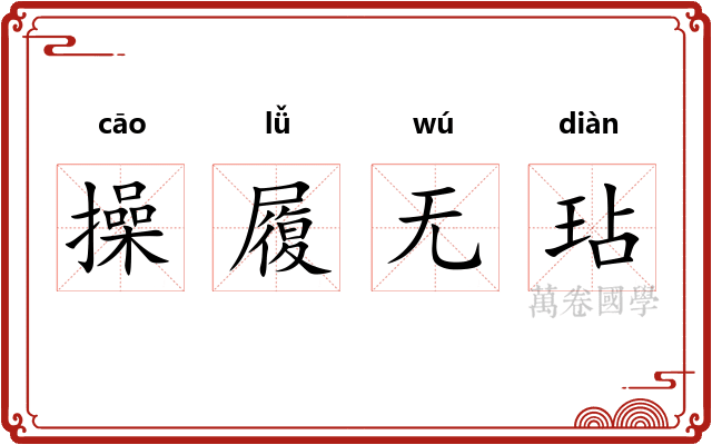 操履无玷 操履无玷