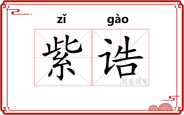 紫诰