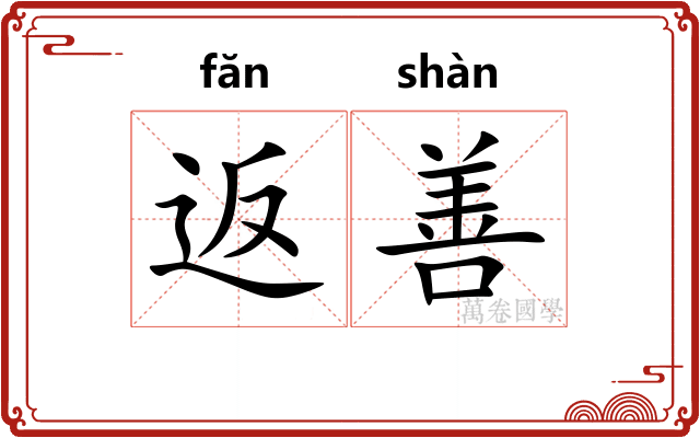 返善 返善