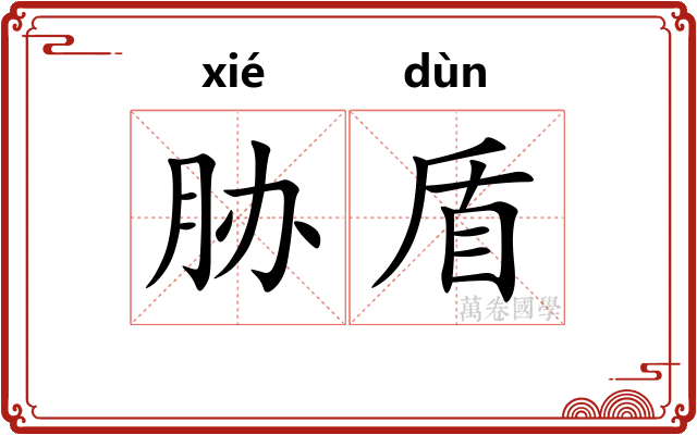 胁盾