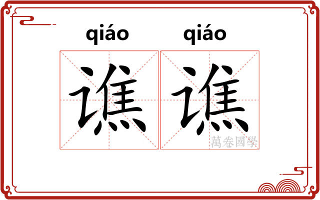 谯谯