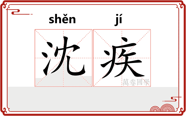 沈疾
