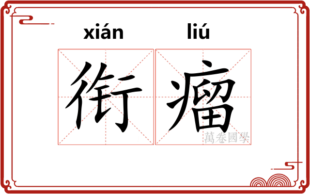 衔瘤
