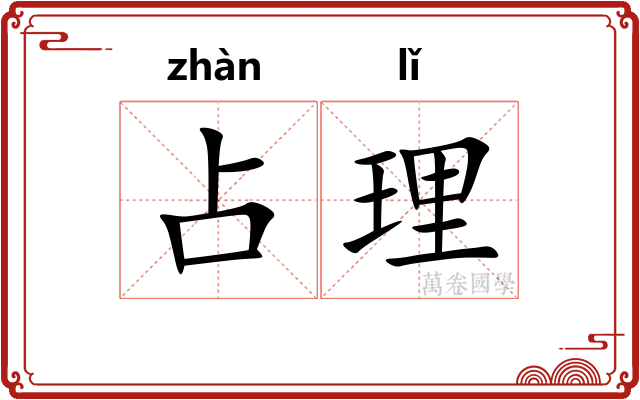 占理