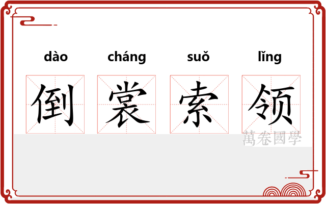 倒裳索领