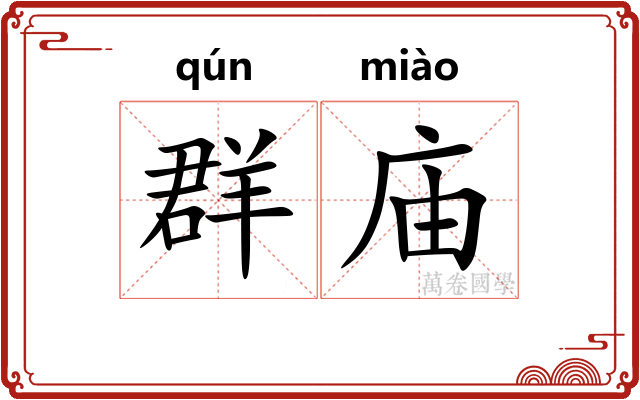群庙