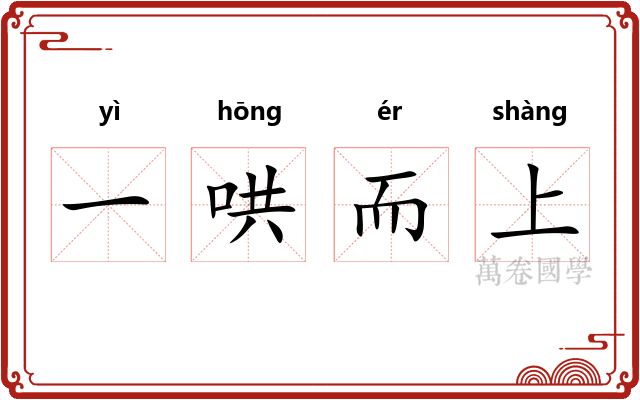 一哄而上
