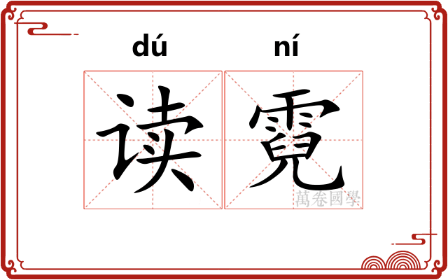 读霓