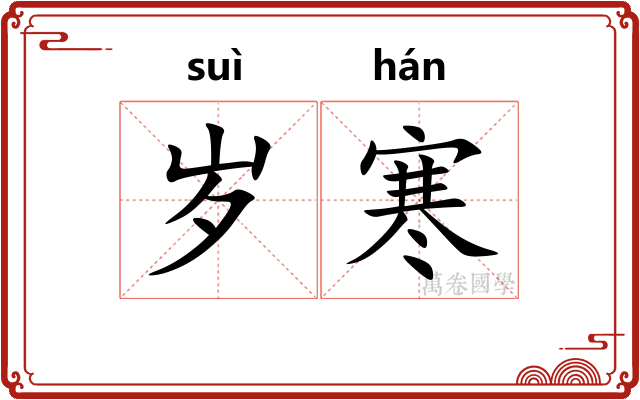 岁寒