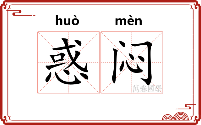 惑闷