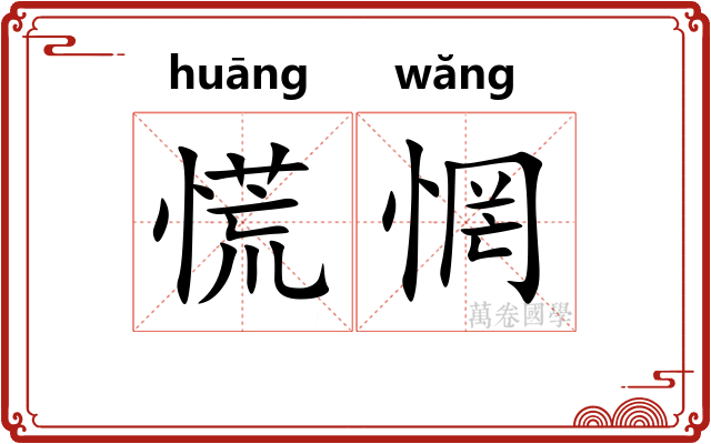 慌惘