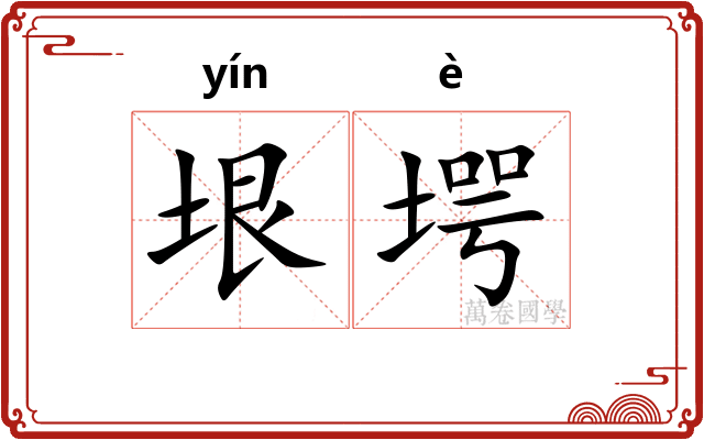 垠堮