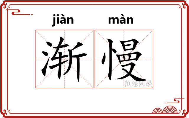 渐慢