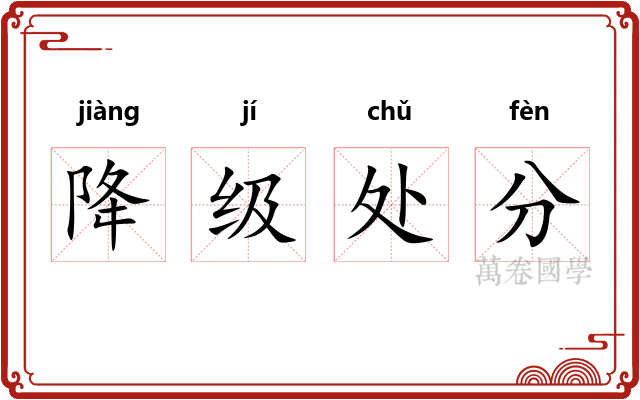 降级处分