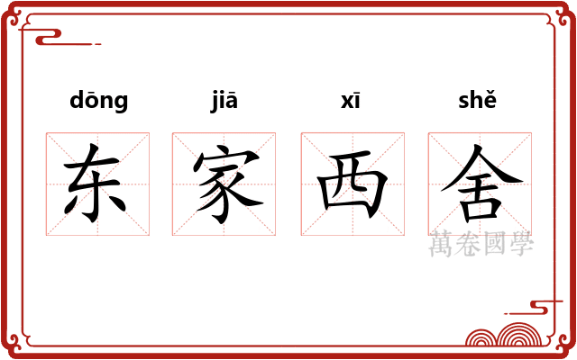 东家西舍