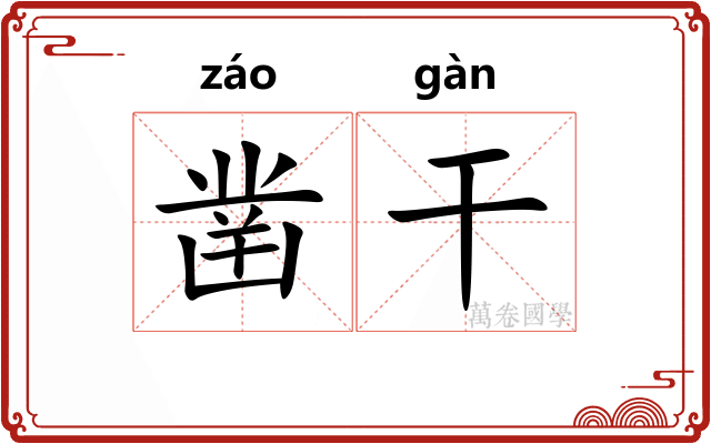 凿干