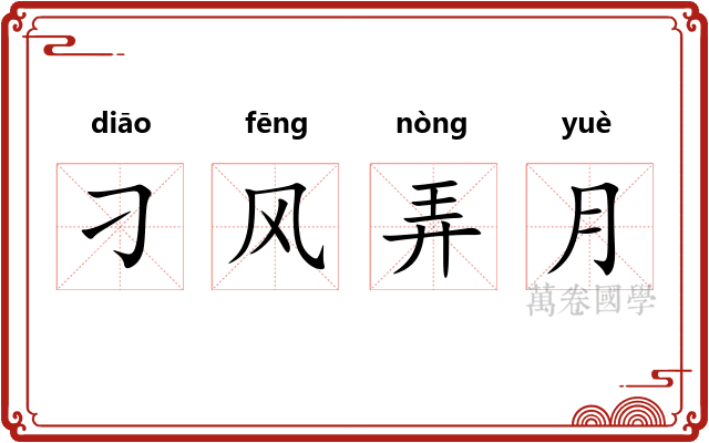 刁风弄月 刁风弄月