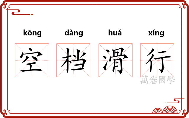 空档滑行