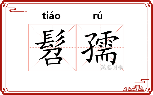 髫孺
